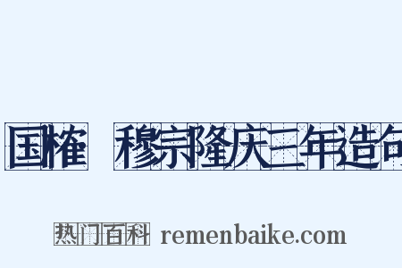 国榷·穆宗隆庆三年造句是什么意思的图片